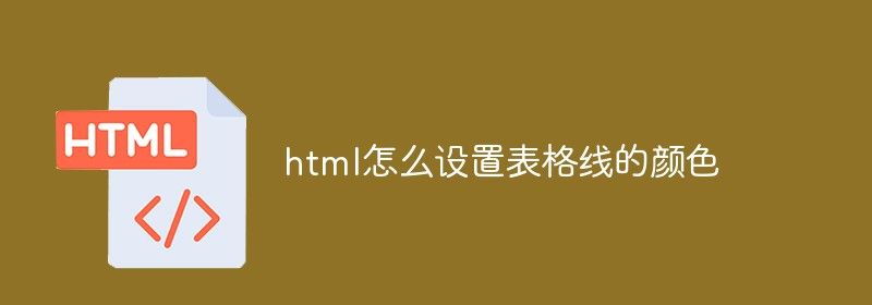 html怎么设置表格线的颜色