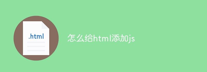 怎么给html添加js