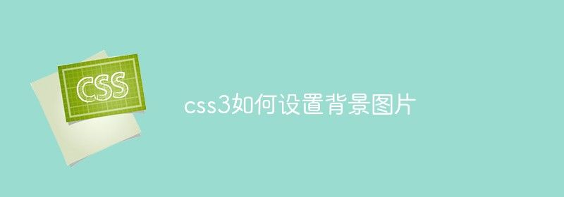 css3如何设置背景图片