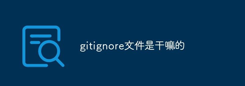 gitignore文件是干嘛的