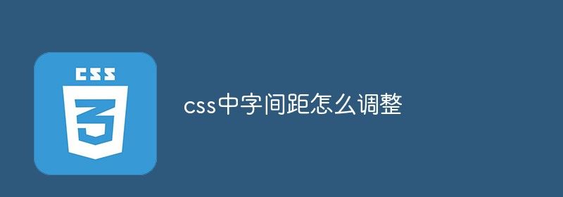 css中字间距怎么调整