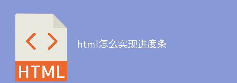 html怎么实现进度条