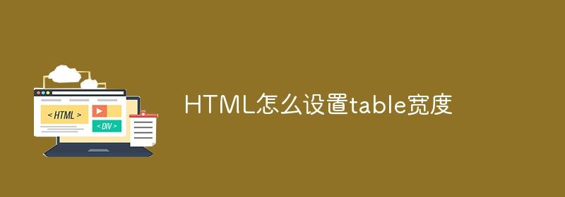 HTML怎么设置table宽度