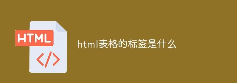 html表格的标签是什么