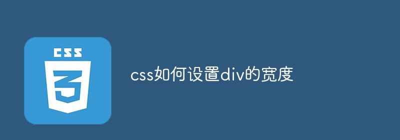 css如何设置div的宽度