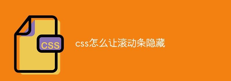 css怎么让滚动条隐藏