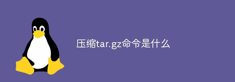 压缩tar.gz命令是什么