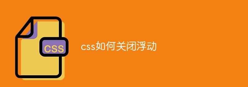 css如何关闭浮动