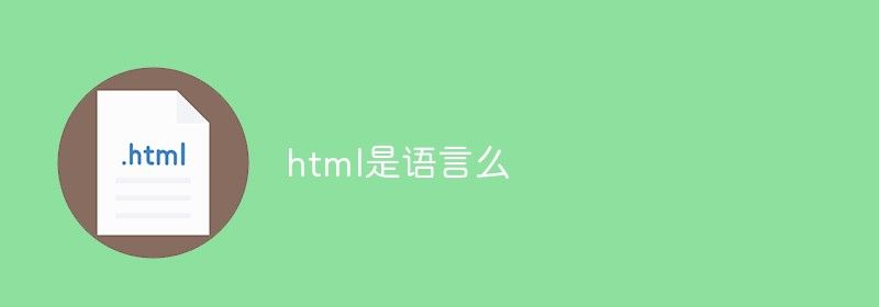 html是语言么