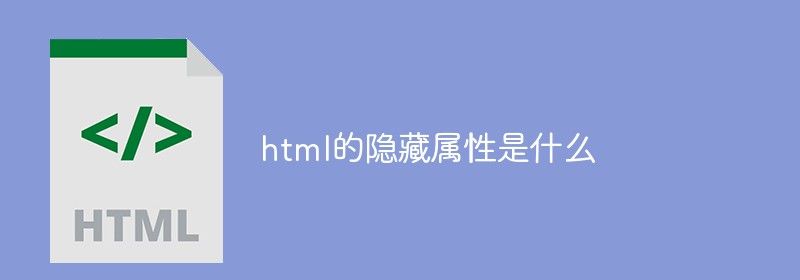 html的隐藏属性是什么