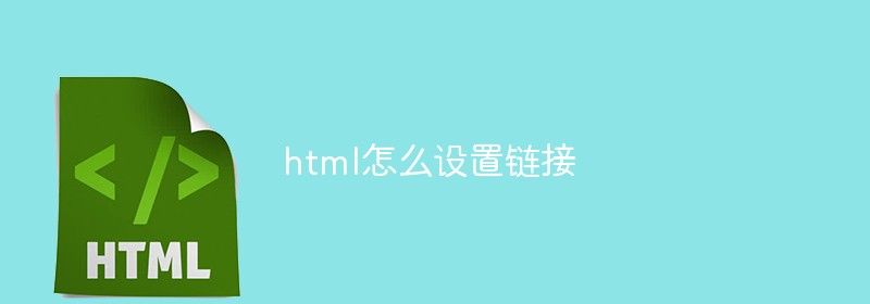 html怎么设置链接