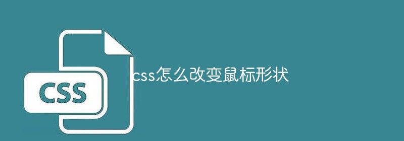 css怎么改变鼠标形状