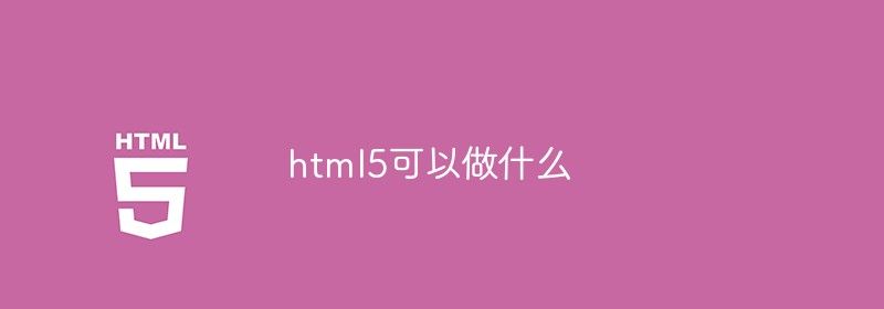 html5可以做什么