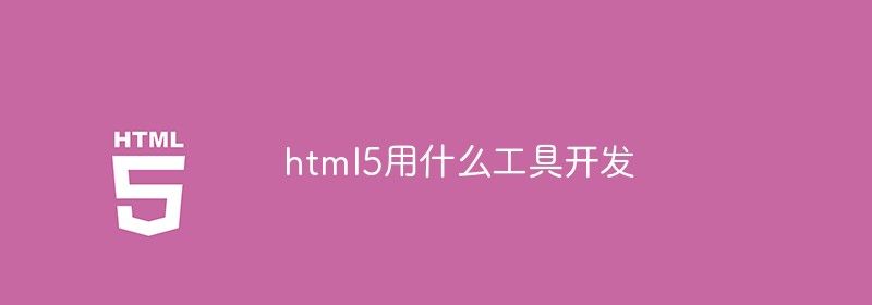 html5用什么工具开发