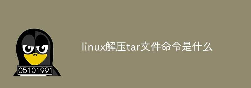 linux解压tar文件命令是什么