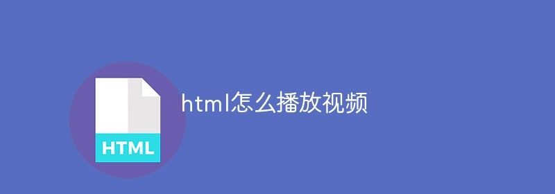 html怎么播放视频