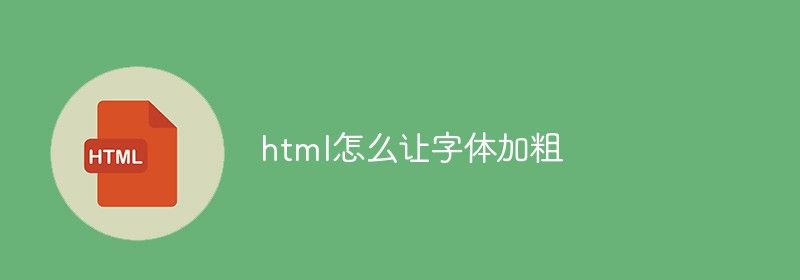 html怎么让字体加粗