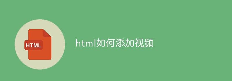 html如何添加视频