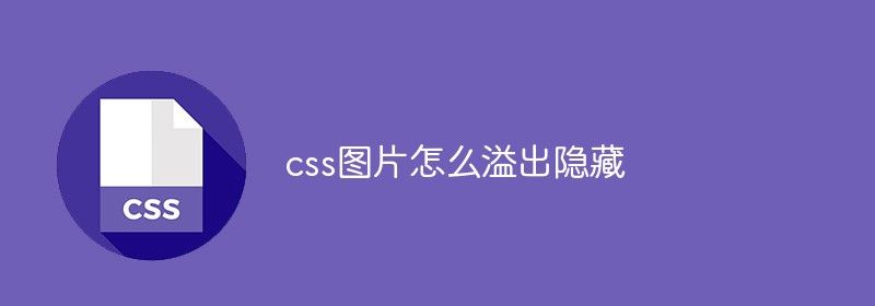 css图片怎么溢出隐藏