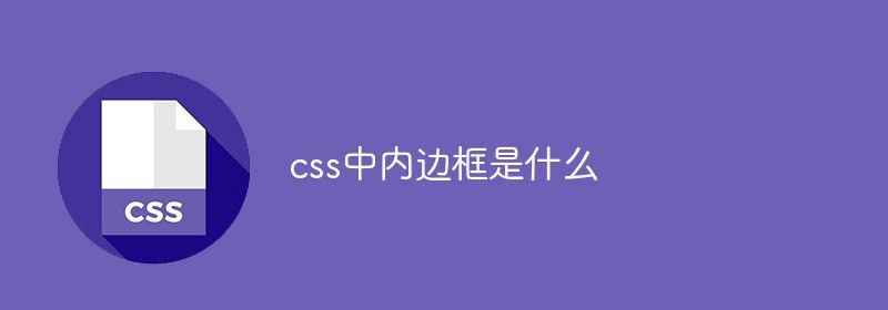 css中内边框是什么