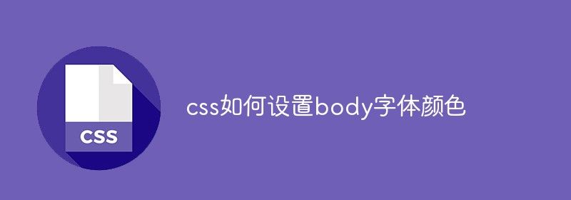 css如何设置body字体颜色