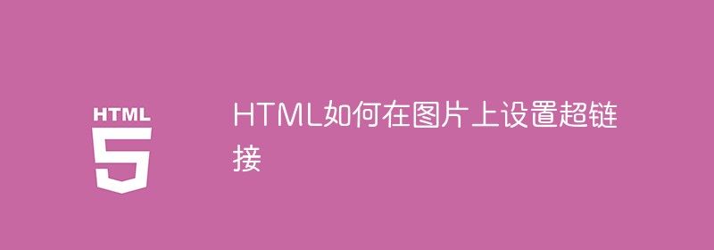 HTML如何在图片上设置超链接