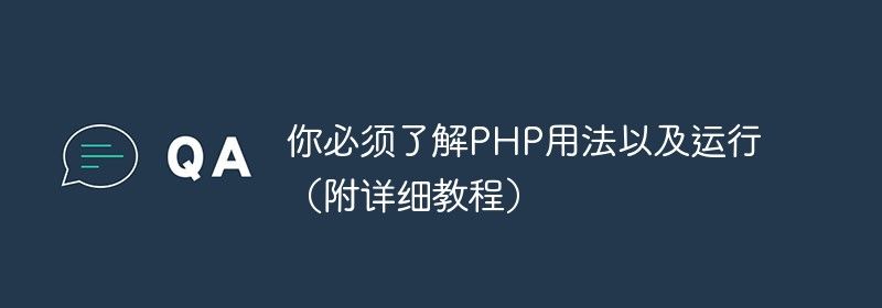 你必须了解PHP用法以及运行（附详细教程）