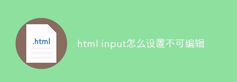 html input怎么设置不可编辑