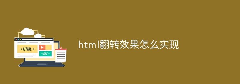 html翻转效果怎么实现