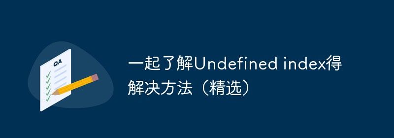 一起了解Undefined index得解决方法（精选）