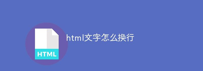 html文字怎么换行