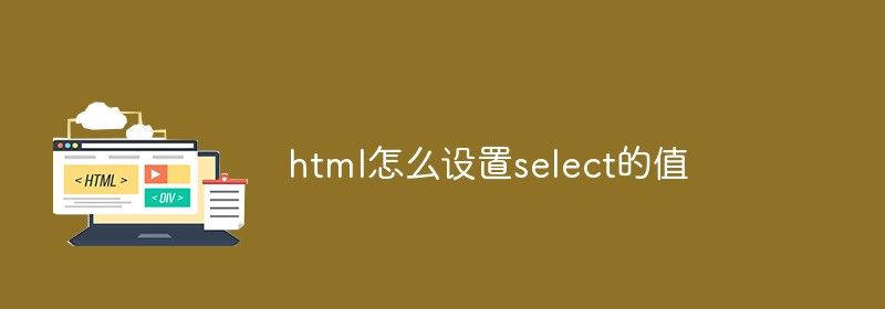 html怎么设置select的值