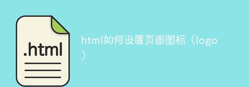 html如何设置页面图标（logo）