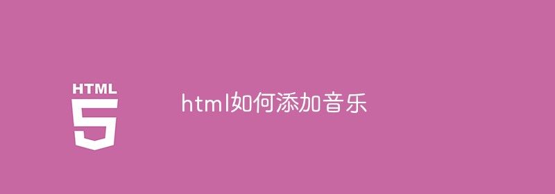 html如何添加音乐