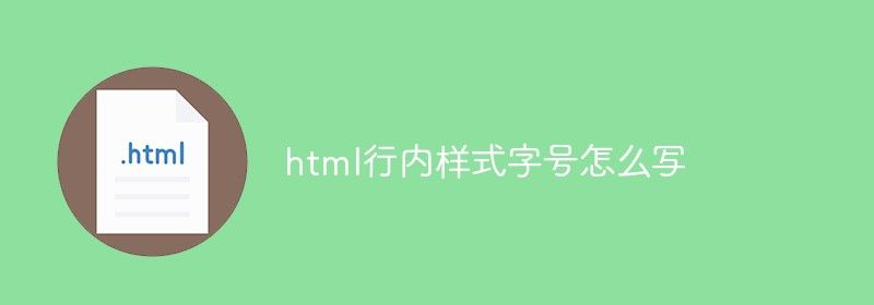 html行内样式字号怎么写