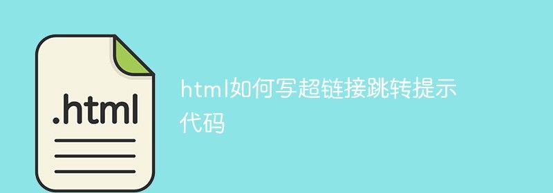 html如何写超链接跳转提示代码