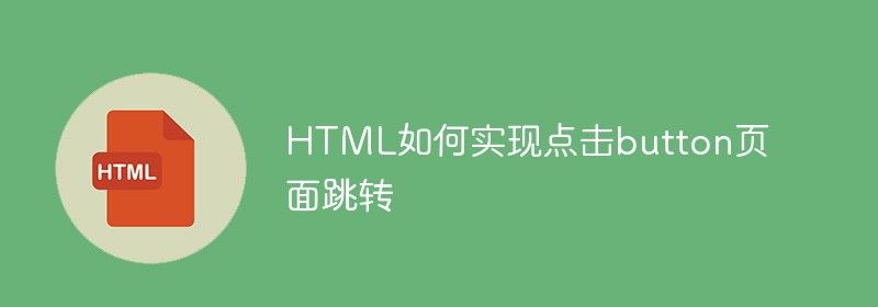 HTML如何实现点击button页面跳转