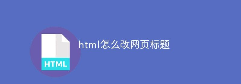 html怎么改网页标题