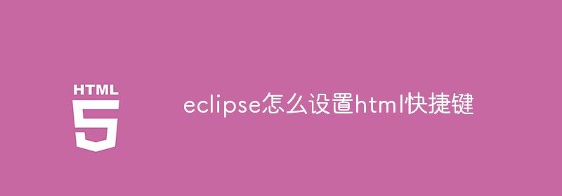 eclipse怎么设置html快捷键