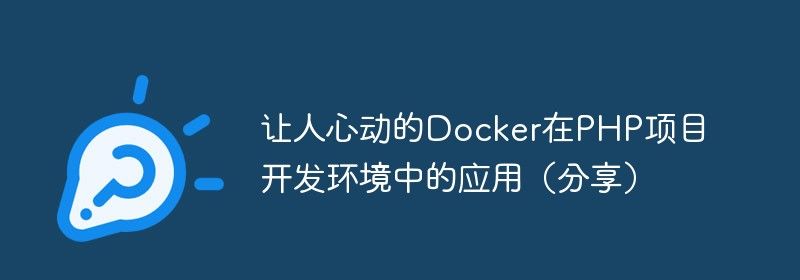 让人心动的Docker在PHP项目开发环境中的应用（分享）