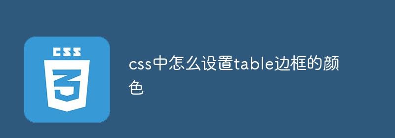 css中怎么设置table边框的颜色