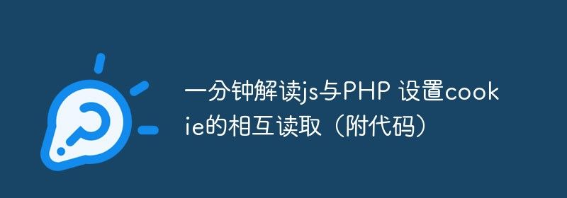 一分钟解读js与PHP 设置cookie的相互读取（附代码）