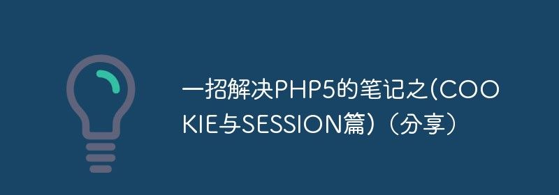 一招解决PHP5的笔记之(COOKIE与SESSION篇)（分享）