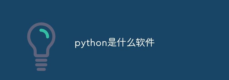 python是什么软件？