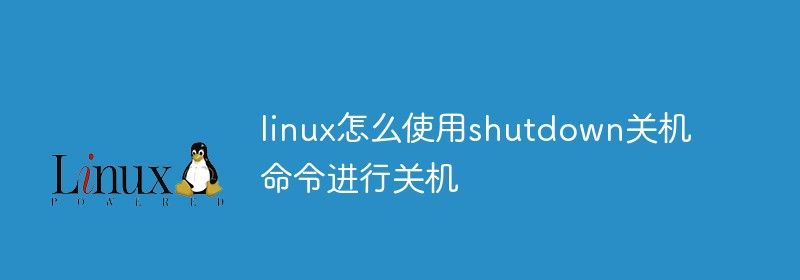 linux怎么使用shutdown关机命令进行关机