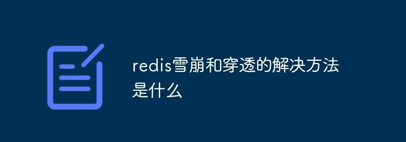 redis雪崩和穿透的解决方法是什么