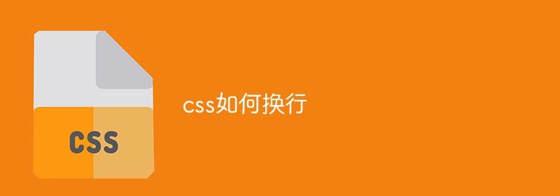 css如何换行