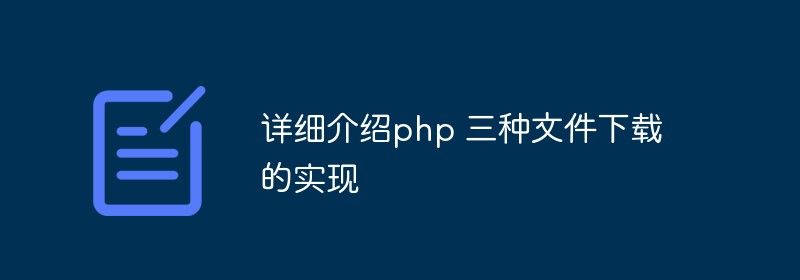 详细介绍php 三种文件下载的实现