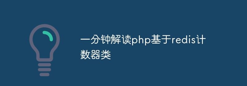 一分钟解读php基于redis计数器类