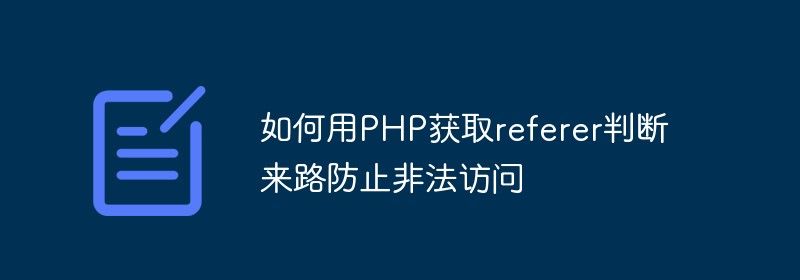 如何用PHP获取referer判断来路防止非法访问